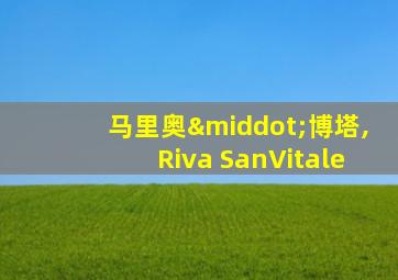 马里奥·博塔,Riva SanVitale